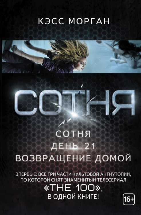 Сотня: Сотня. День 21. Возвращение домой
