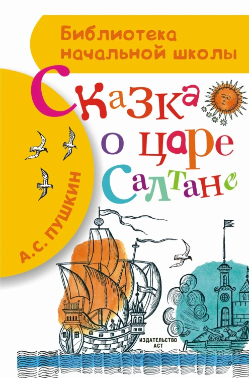 Сказка о царе Салтане