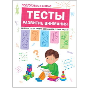 Подготовка к школе. Тесты. Развитие внимания