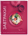 Про завтраки