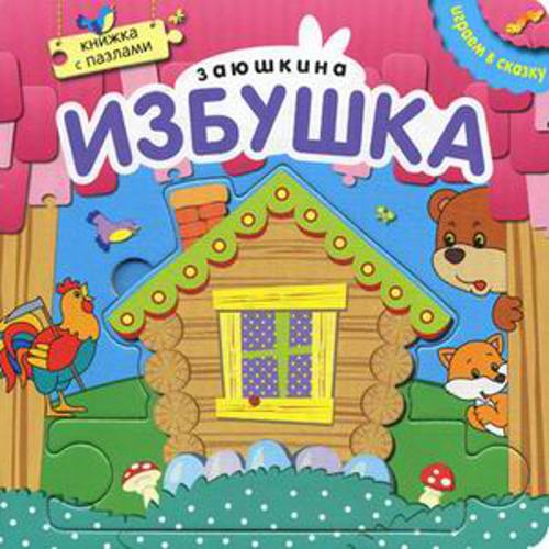 Играем в сказку.  Книжка с пазлами. Заюшкина избушка (New)