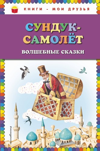 Сундук-самолёт: волшебные сказки (ил. И. Егунова)