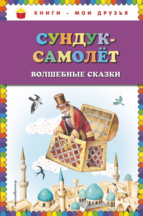 Сундук-самолёт: волшебные сказки (ил. И. Егунова)