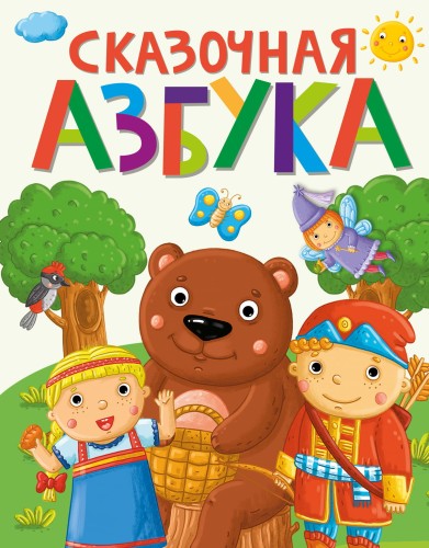 СКАЗОЧНАЯ АЗБУКА