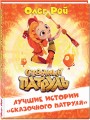 Лучшие истории "Сказочного патруля"