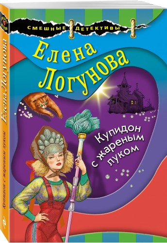 Купидон с жареным луком