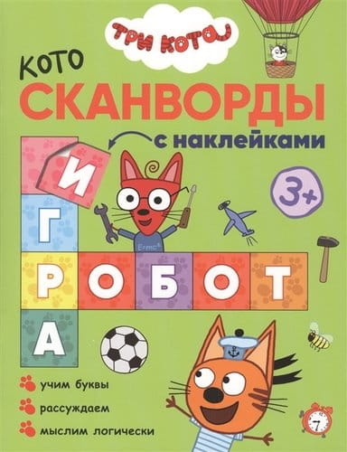 Три кота. Котосканворды. Мы играем