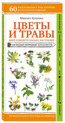 Цветы и травы. Мир удивительных растений