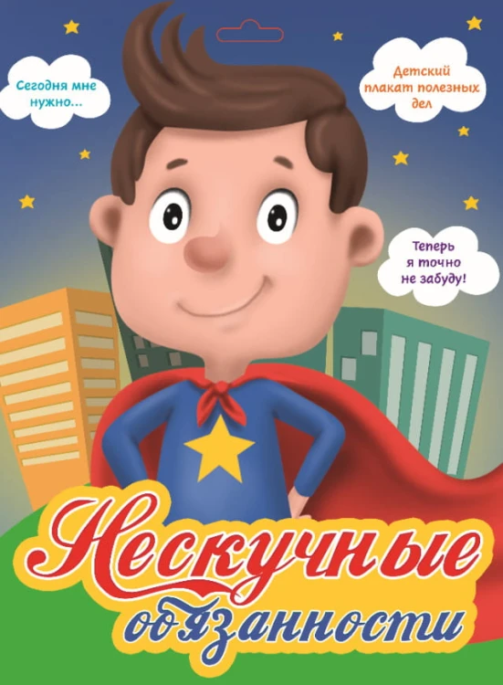 Нескучные обязанности (СУПЕРГЕРОЙ)