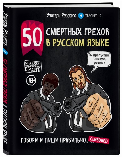 50 смертных грехов в русском языке. Говори и пиши правильно (нов.оф.)