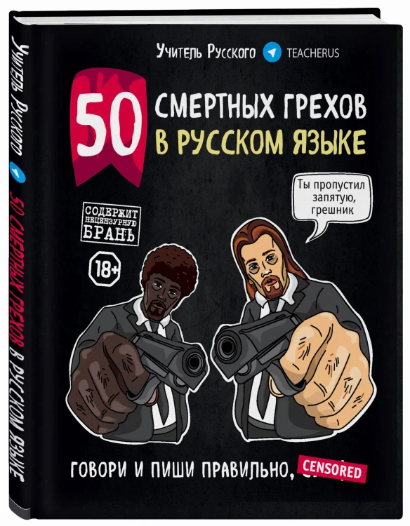 50 смертных грехов в русском языке. Говори и пиши правильно (нов.оф.)