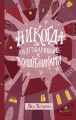 Никогда не разговаривайте с волшебниками (Петрова А.)