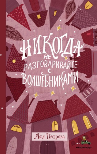 Никогда не разговаривайте с волшебниками (Петрова А.)