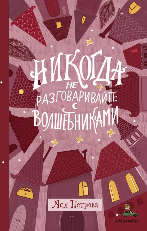 Никогда не разговаривайте с волшебниками (Петрова А.)