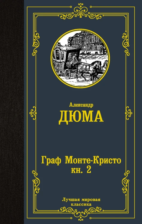 Граф Монте-Кристо. В 2 кн. Кн. 2