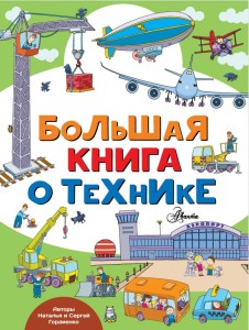 Большая книга о технике 