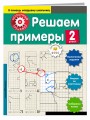 Решаем примеры. 2-й класс