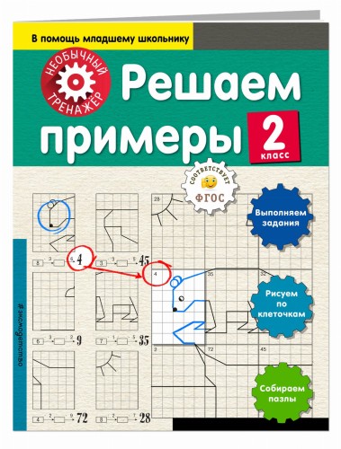 Решаем примеры. 2-й класс