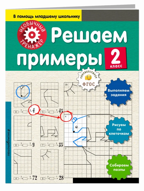 Решаем примеры. 2-й класс