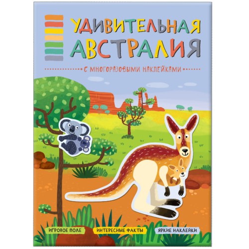 В мире животных. Удивительная Австралия