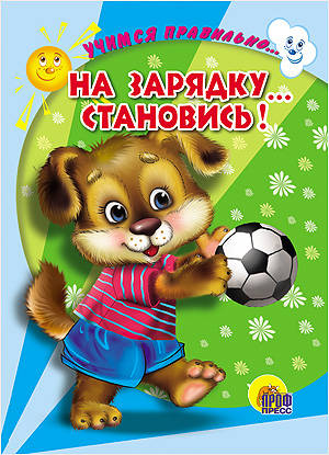 ЦК. УЧИМСЯ ПРАВИЛЬНО... НА ЗАРЯДКУ... СТАНОВИСЬ! (В. Верёвка)