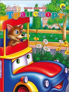 Транспорт (Машина)
