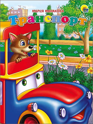 Транспорт (Машина)