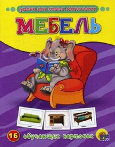 Обучающие карточки. Мебель