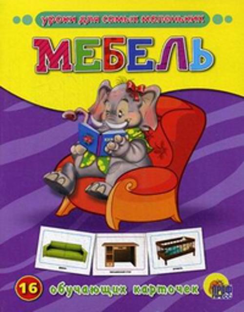 Обучающие карточки. Мебель