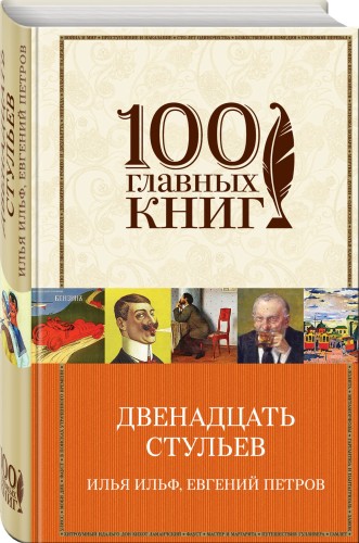 Двенадцать стульев