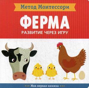 Метод Монтесcори. Развитие через игру. На ферме. Моя первая книжка
