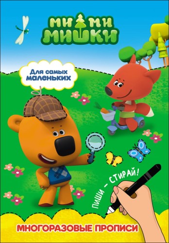 МИ-МИ-МИШКИ. МНОГОРАЗОВЫЕ ПРОПИСИ. ДЛЯ САМЫХ МАЛЕНЬКИХ