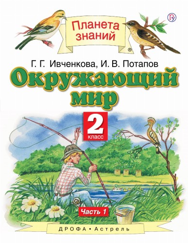 Окружающий мир. 2 класс. Учебник в 2-х частях. Ч. 1
