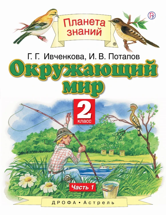 Окружающий мир. 2 класс. Учебник в 2-х частях. Ч. 1