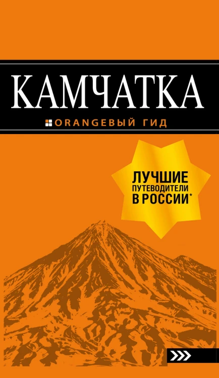 Камчатка: путеводитель