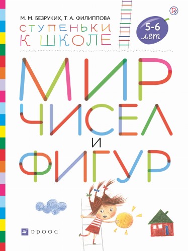 Мир чисел и фигур. Пособие для детей 5-6 лет.