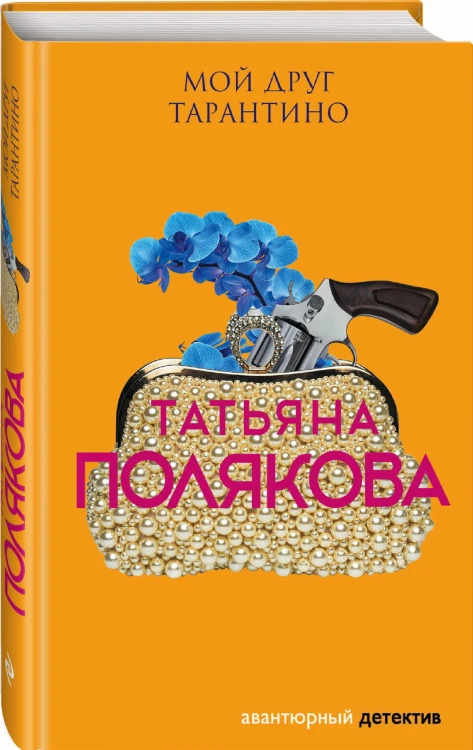 Мой друг Тарантино