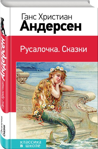 Русалочка. Сказки