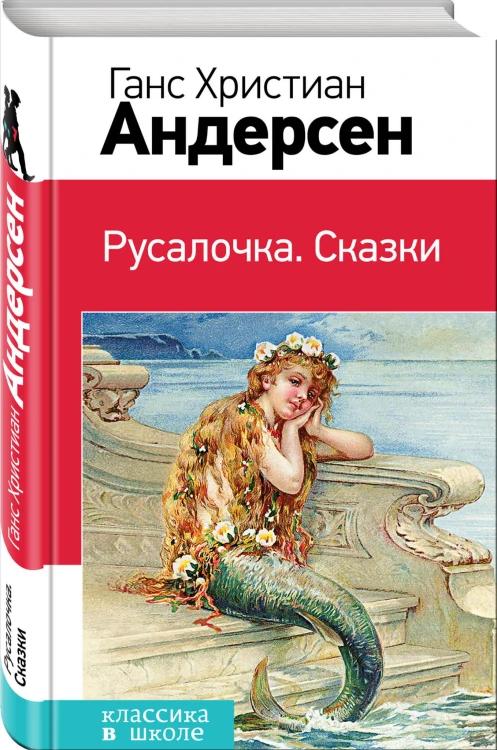 Русалочка. Сказки