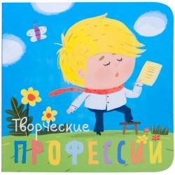 Профессии. Творческие профессии