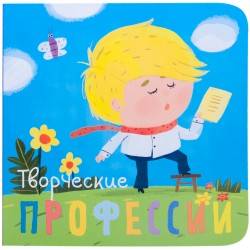 Профессии. Творческие профессии