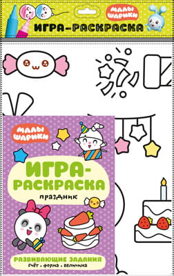 Малышарики. Игра-раскраска. Праздник