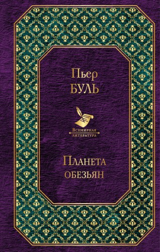 Планета обезьян