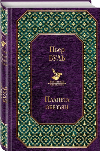 Планета обезьян