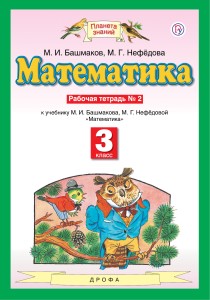 Математика. 3 класс. Рабочая тетрадь №2