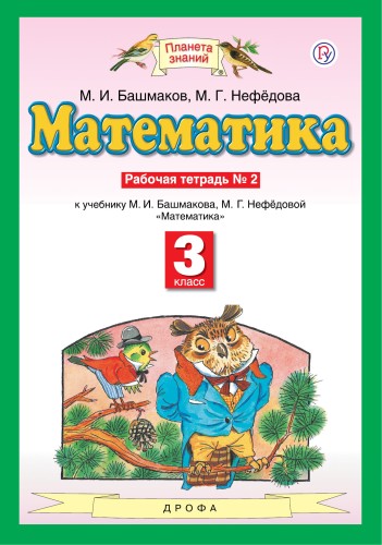 Математика. 3 класс. Рабочая тетрадь №2