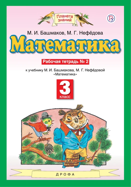 Математика. 3 класс. Рабочая тетрадь №2