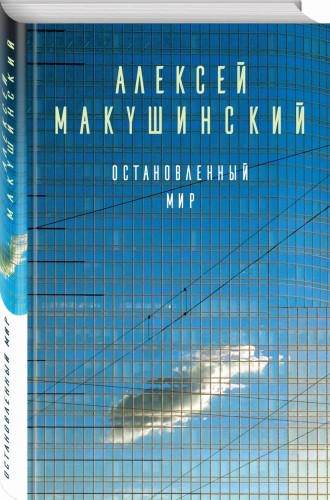 Остановленный мир