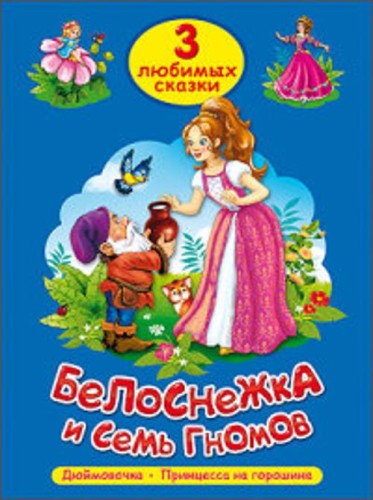 ТРИ ЛЮБИМЫХ СКАЗКИ. БЕЛОСНЕЖКА И СЕМЬ ГНОМОВ