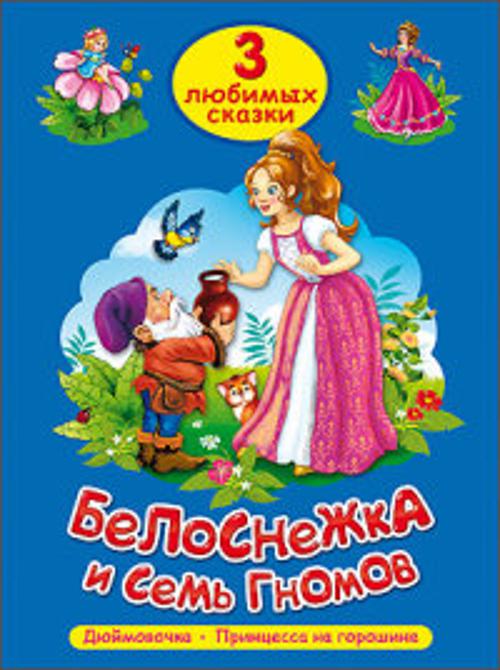 ТРИ ЛЮБИМЫХ СКАЗКИ. БЕЛОСНЕЖКА И СЕМЬ ГНОМОВ